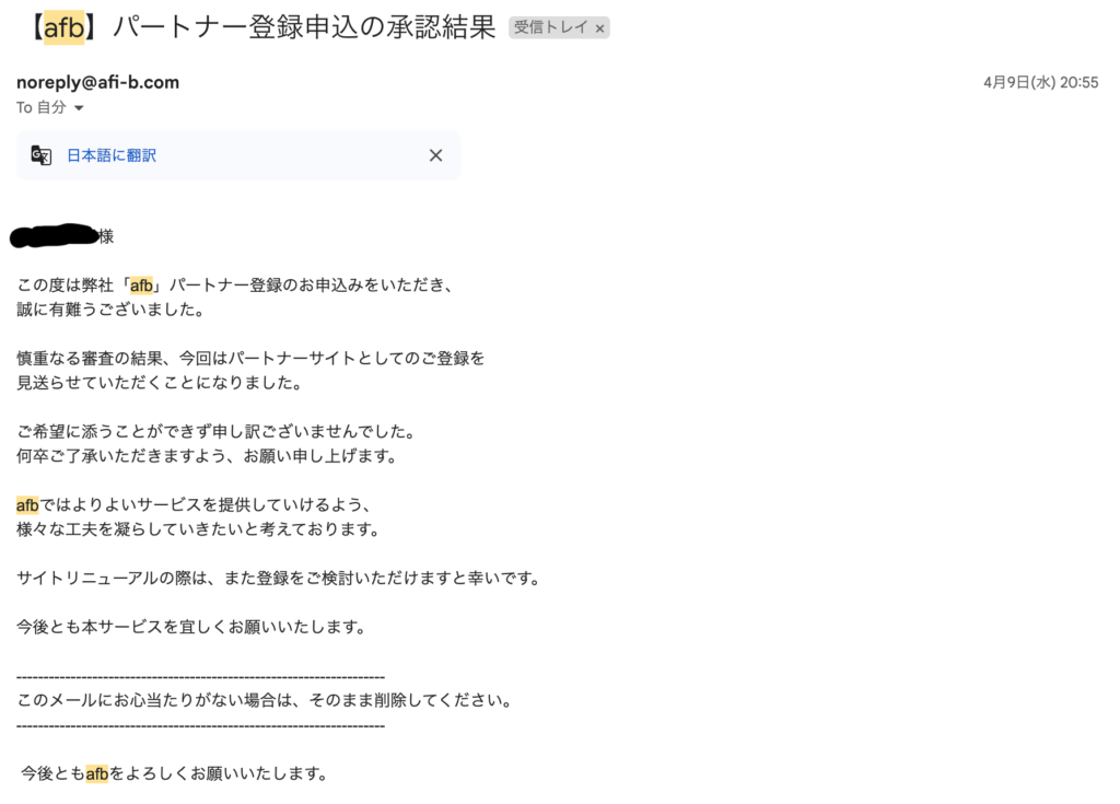 afbアフィリエイトアマゾン不合格のメール