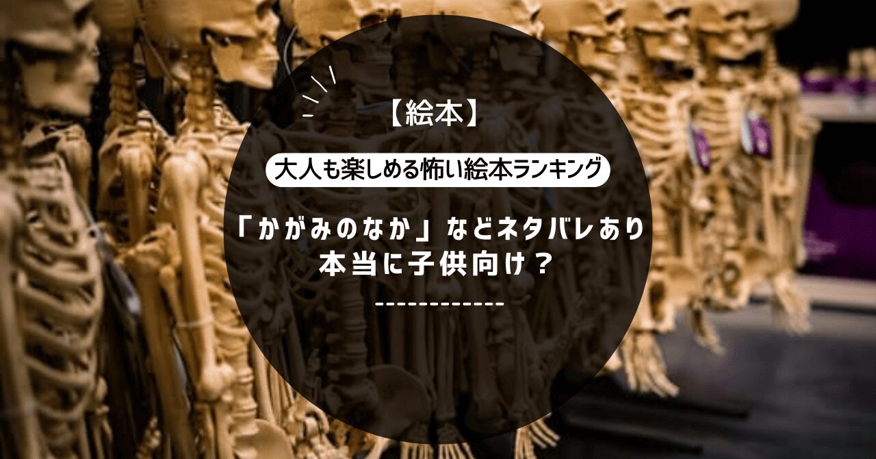 怖い絵本