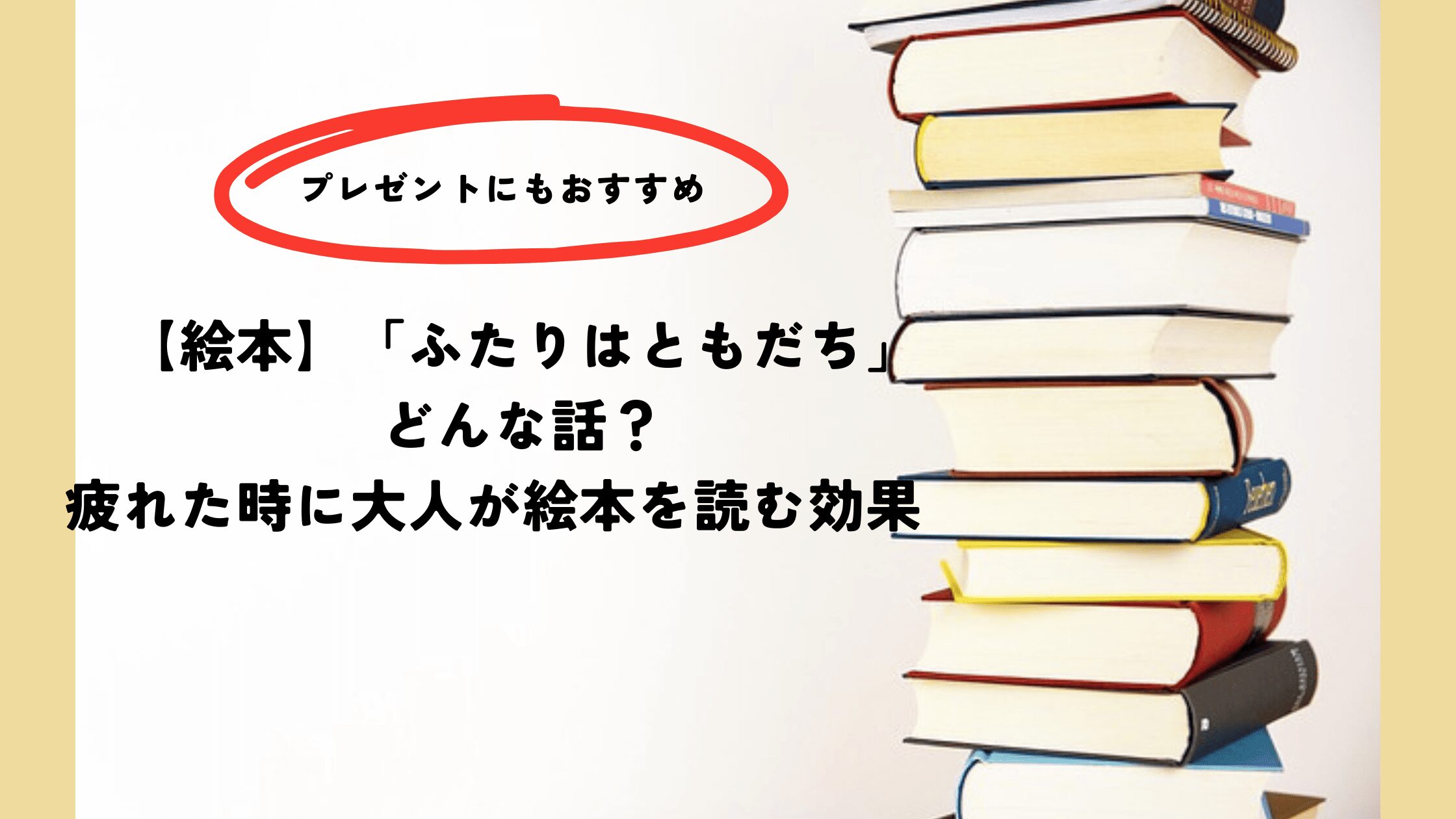 ふたりはともだち