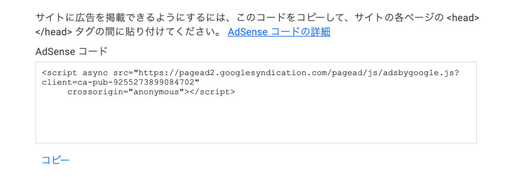 Google AdSenseの申請をすると発行される「サイト確認用のコード」のスクリーンショット