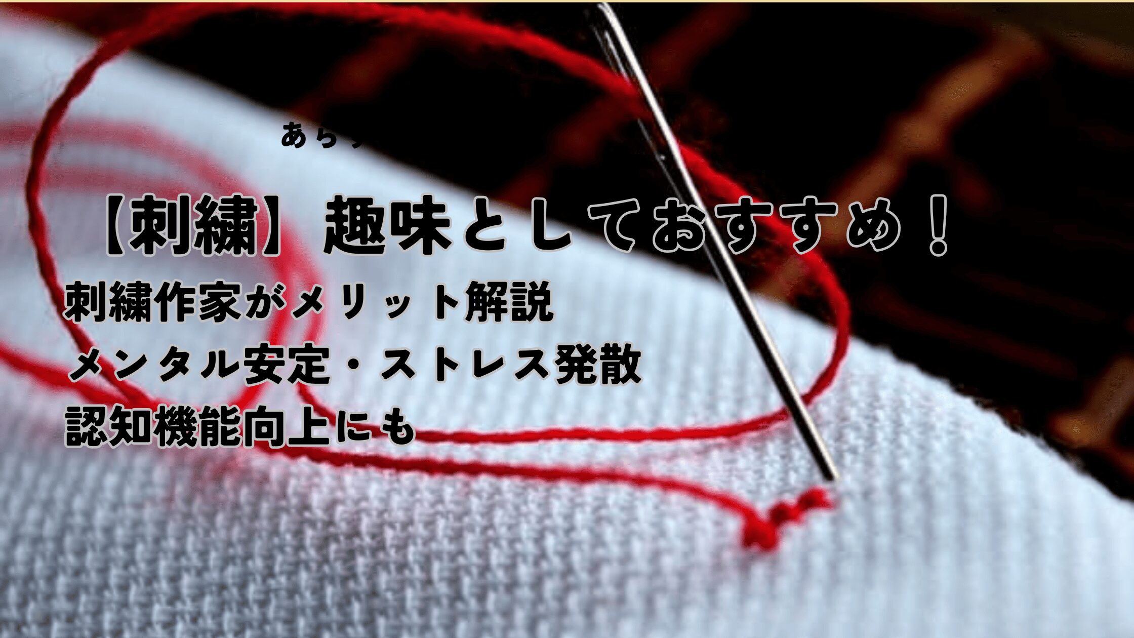 刺繍おすすめ