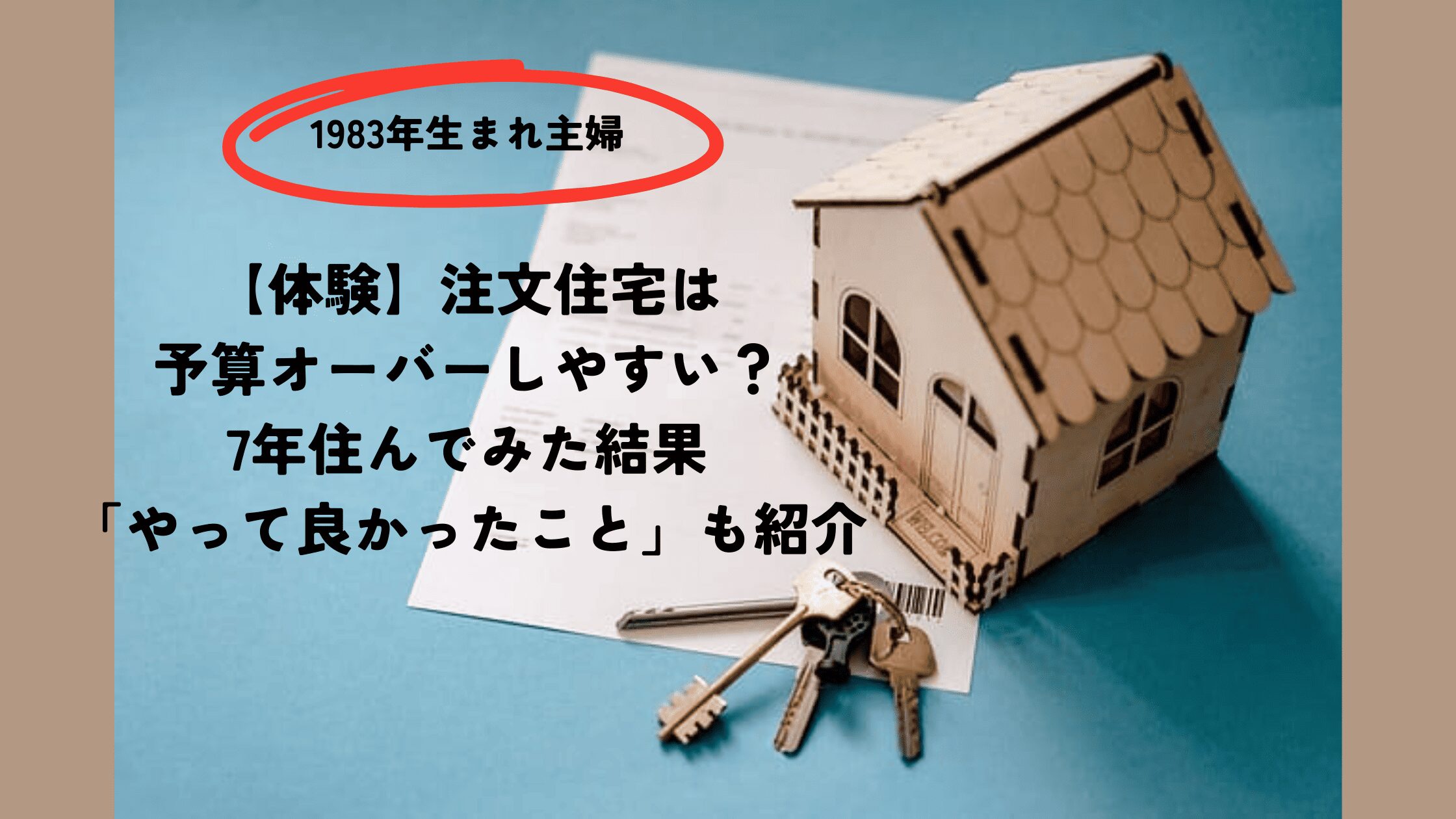 注文住宅アイキャッチ