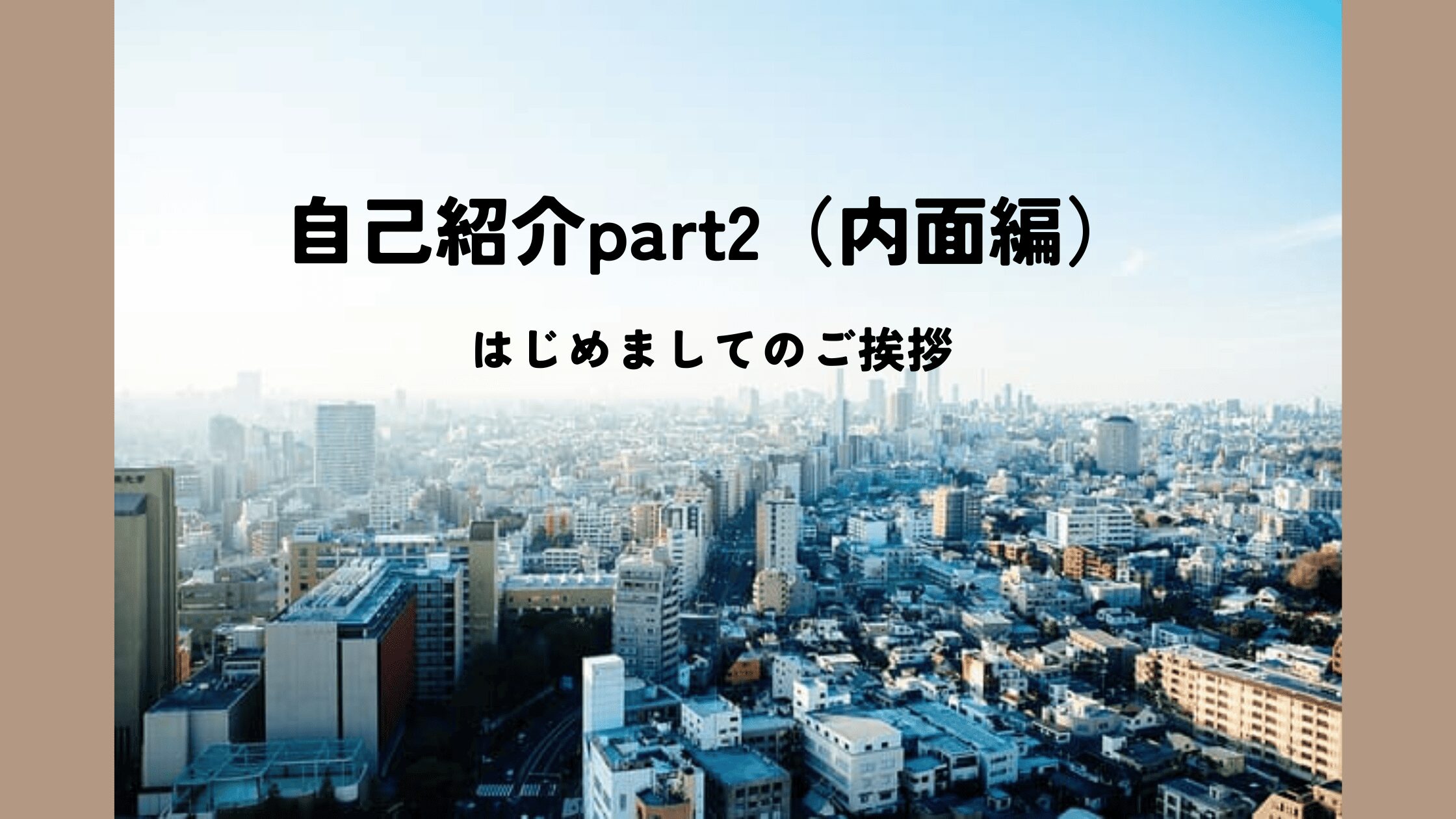自己紹介