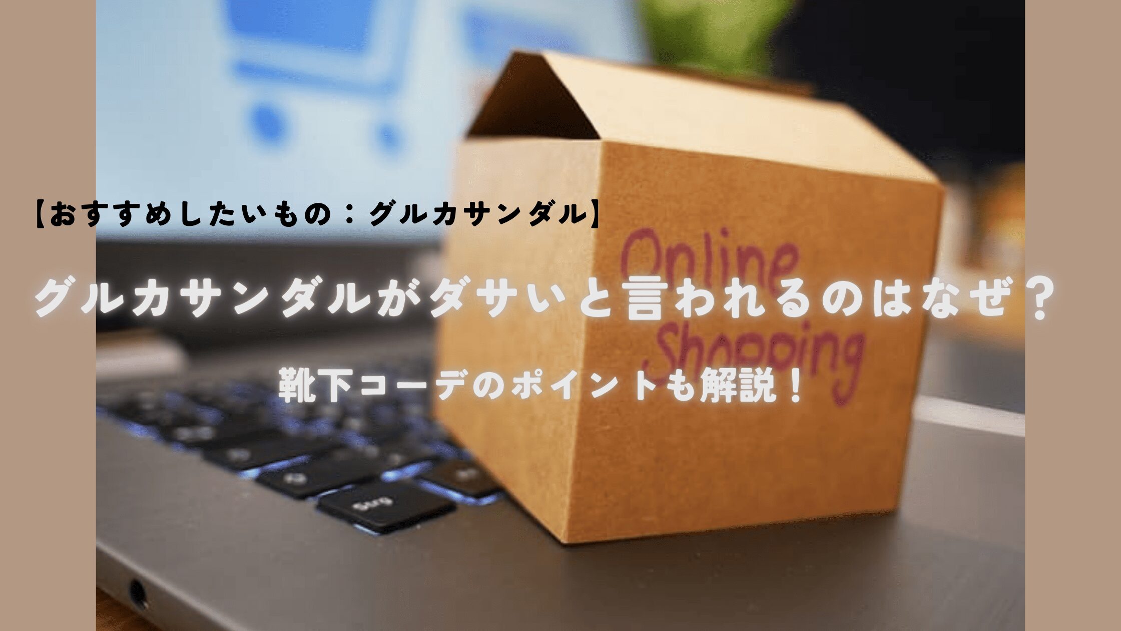 おすすめサンダル (1)