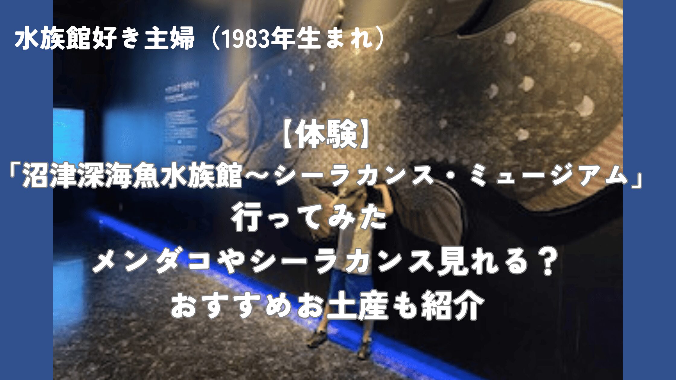 深海魚水族館