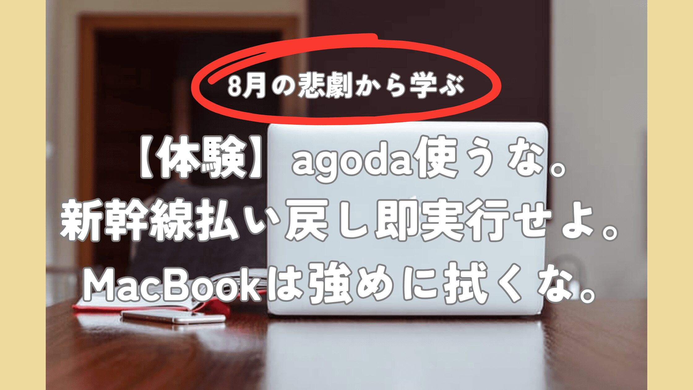 【体験】8月の悲劇 (1)