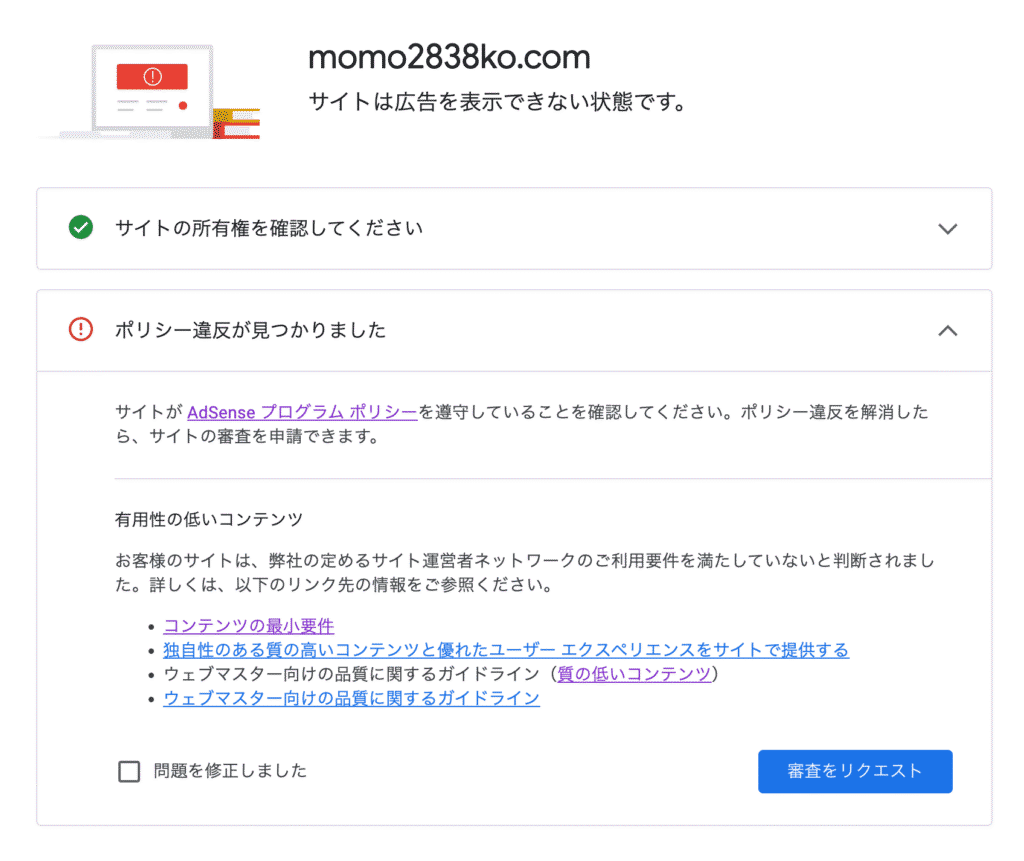 アドセンス落ちた