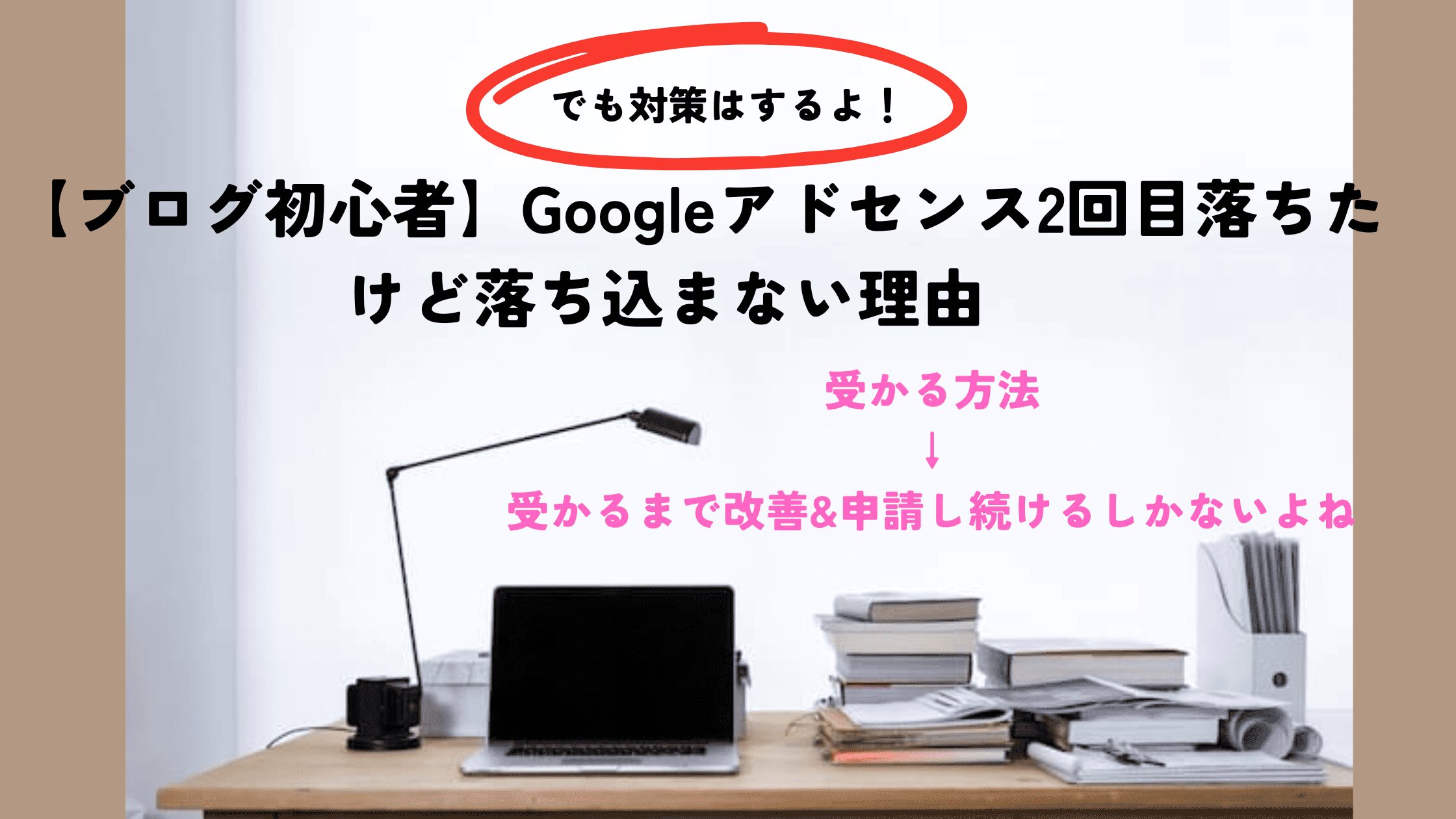 アドセンス落ちた