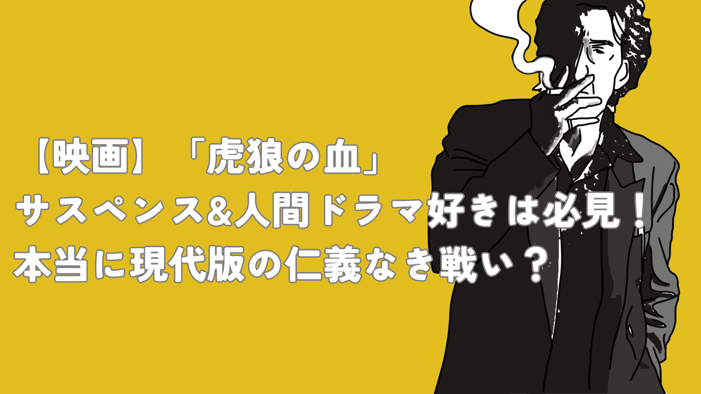 虎狼の血