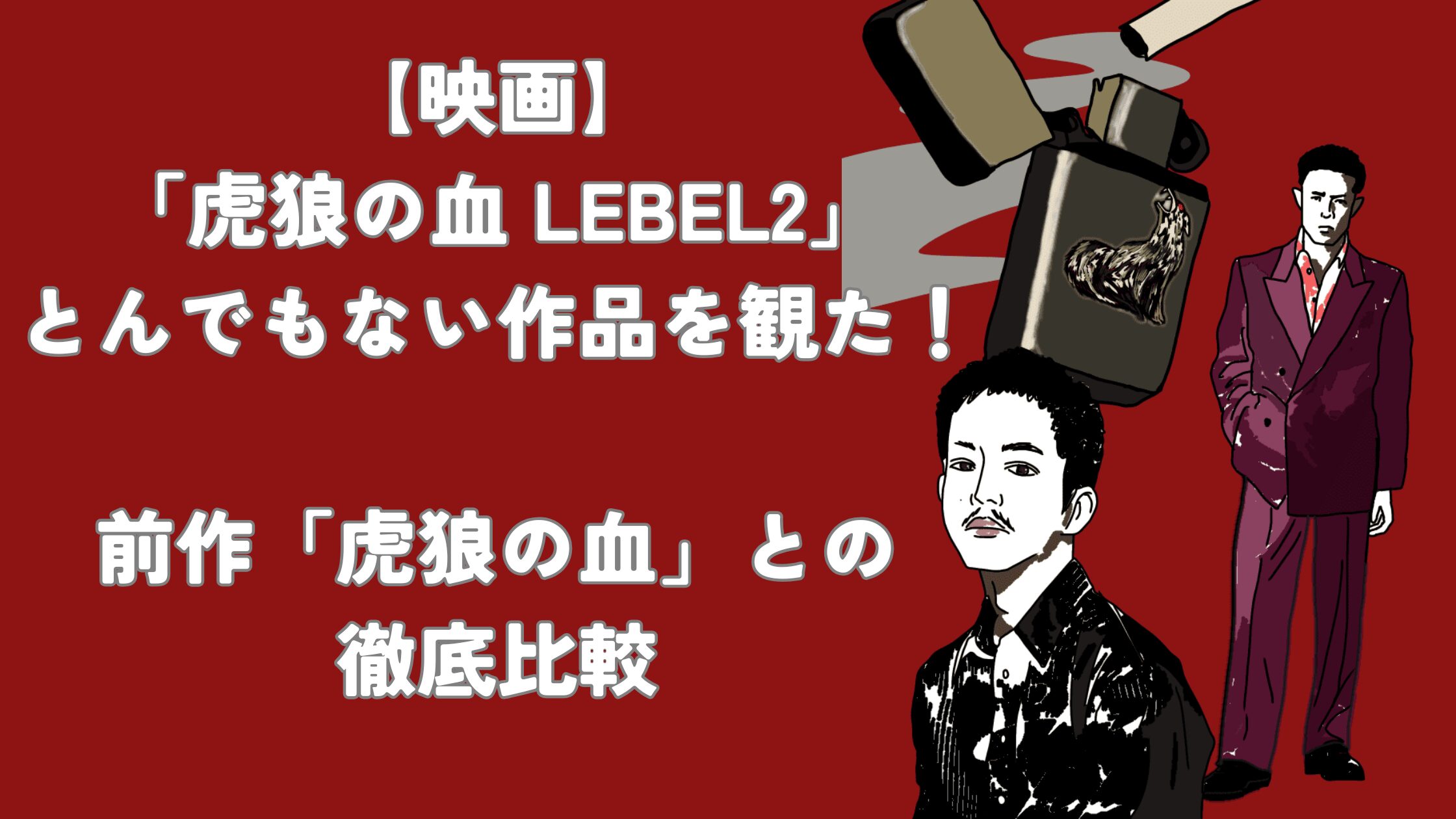 虎狼の血　level2 アイキャッチ