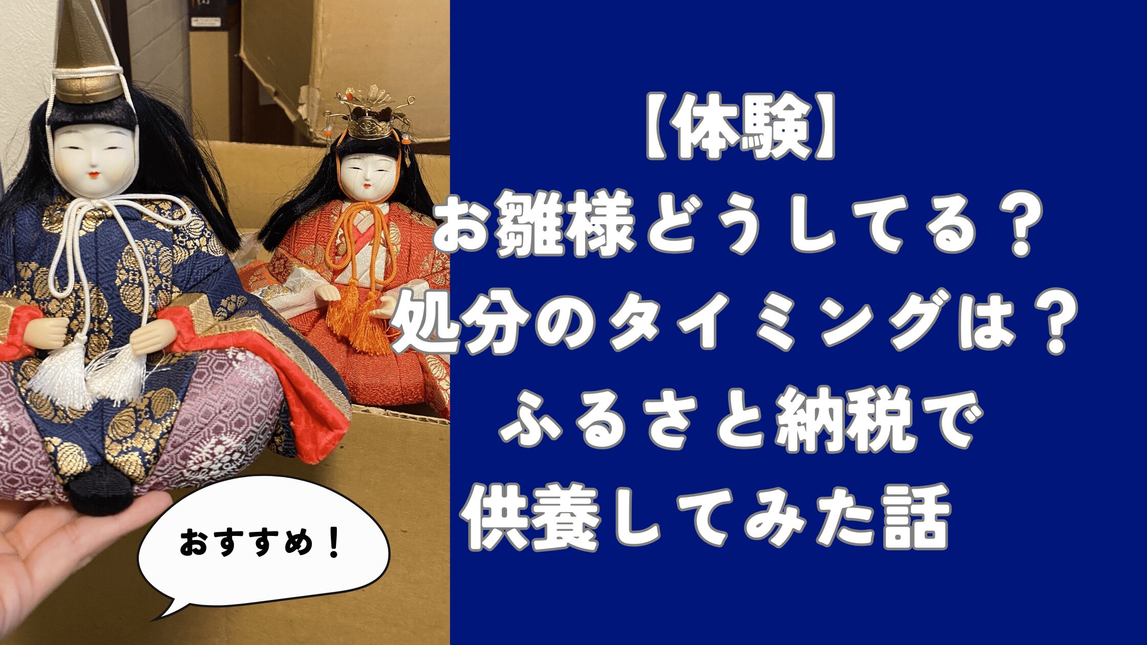 お雛様供養　アイキャッチ