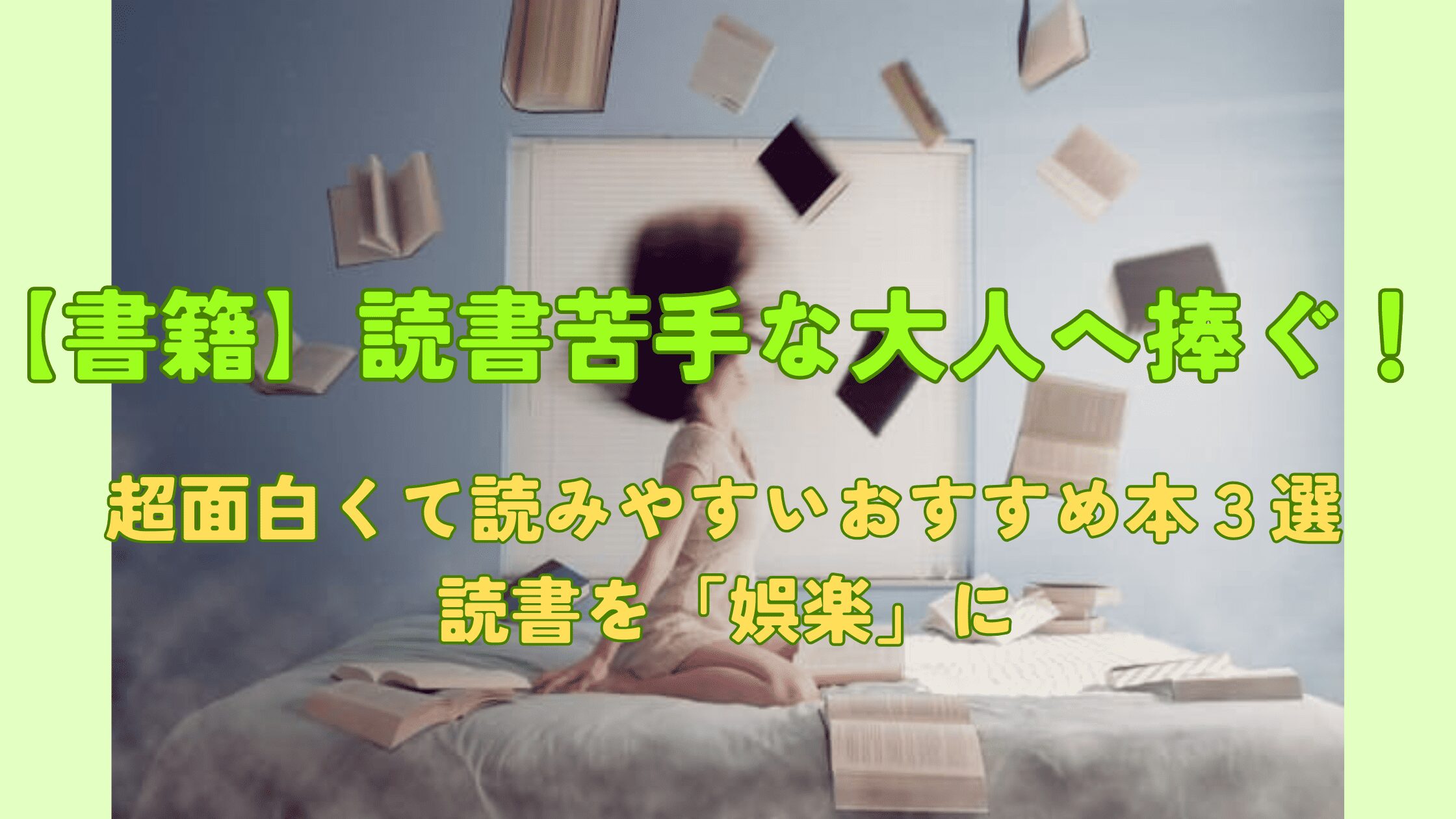 読書苦手　アイキャッチ