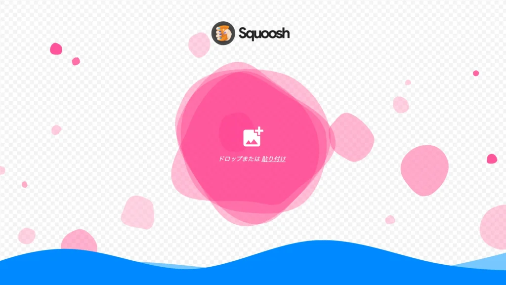 ファイル変換サイトSquooshのトップ画面