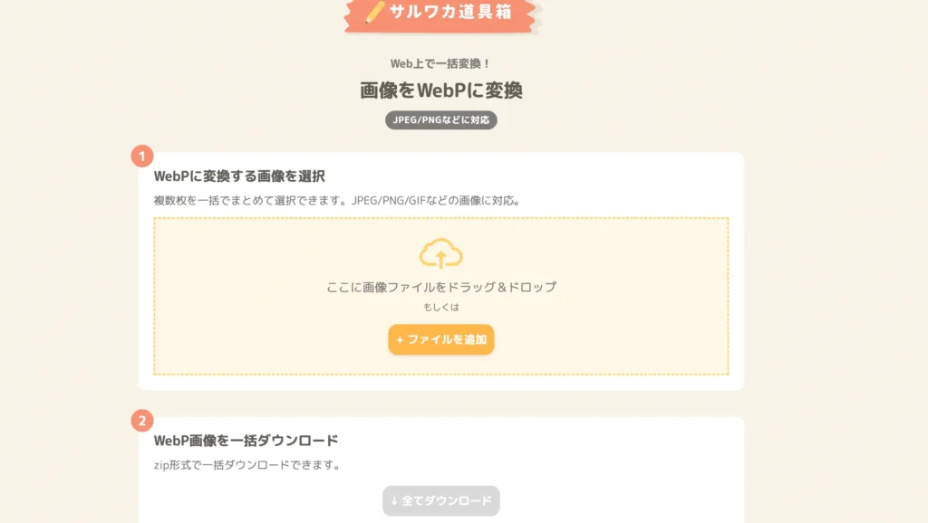 ファイル変換サイトサルワカ道具箱のトップ画面