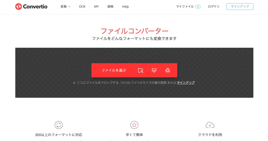 ファイル変換サイトconvertioのトップ画面