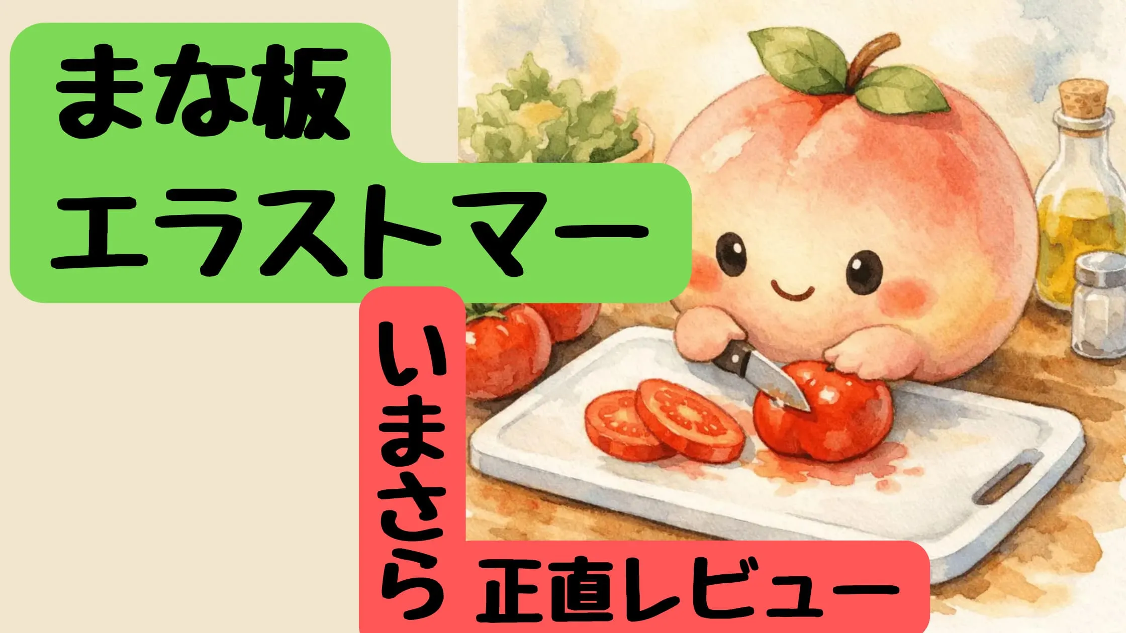 まな板エラストマーいまさら正直レビュー