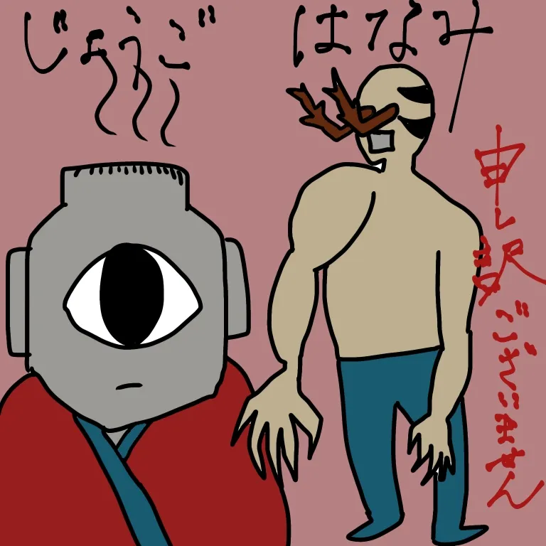 呪術廻戦の花御と漏瑚の自作イラスト