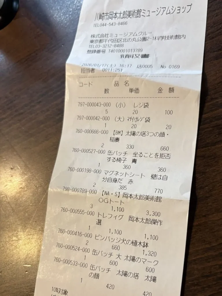 岡本太郎美術館ミュージアムショップのレシートの写真