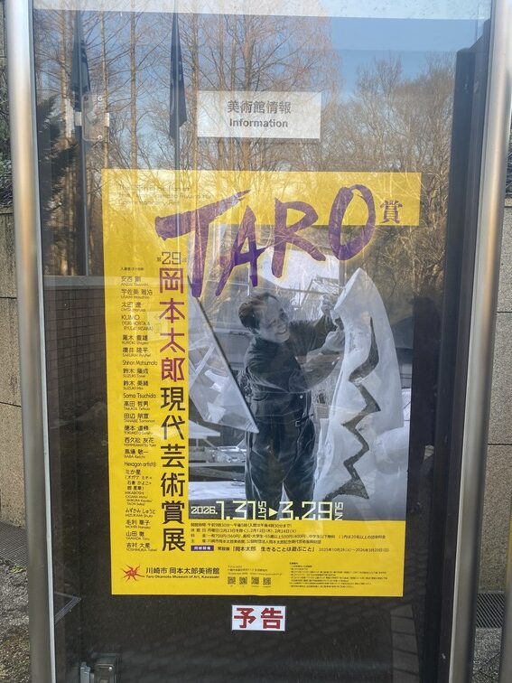 岡本太郎現代芸術賞展のポスター