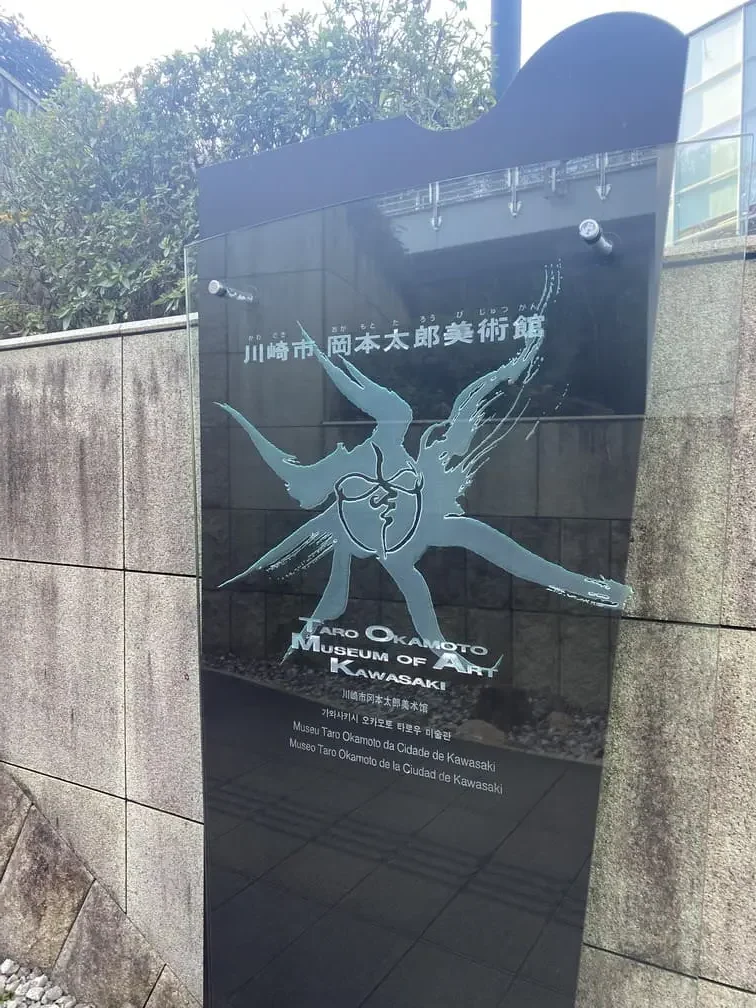 川崎市岡本太郎美術館の入り口の看板