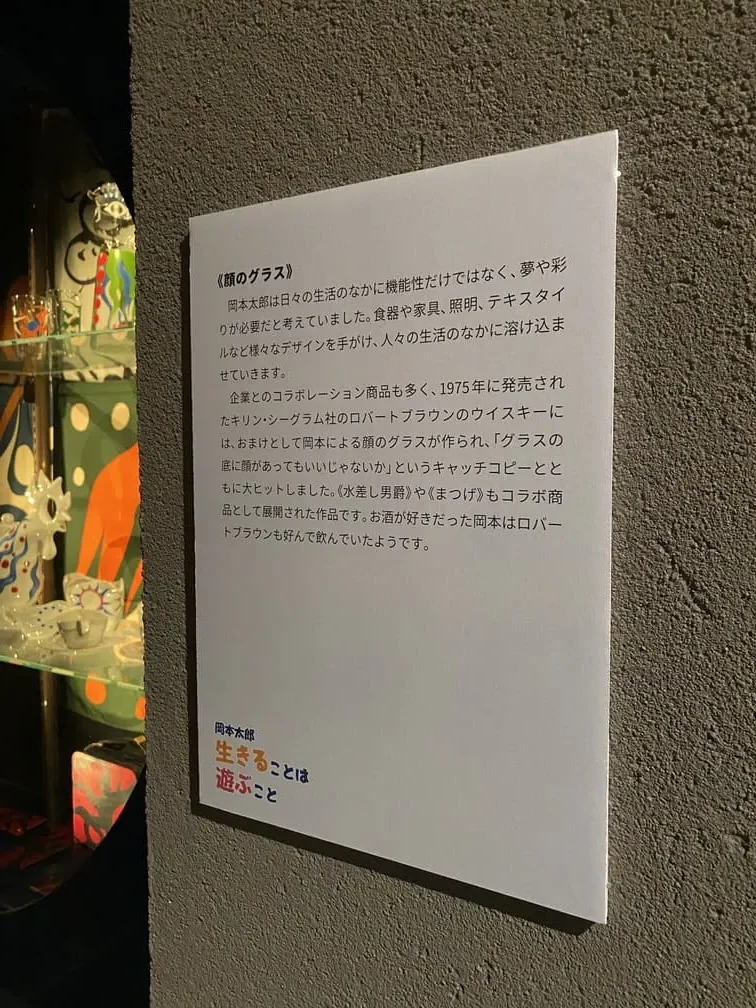 岡本太郎が企業とコラボレーションして作った食器の解説文
