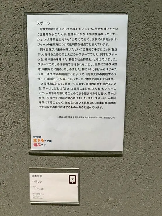岡本太郎はスポーツを神聖な社会的儀礼ととらえていたという説明文の写真