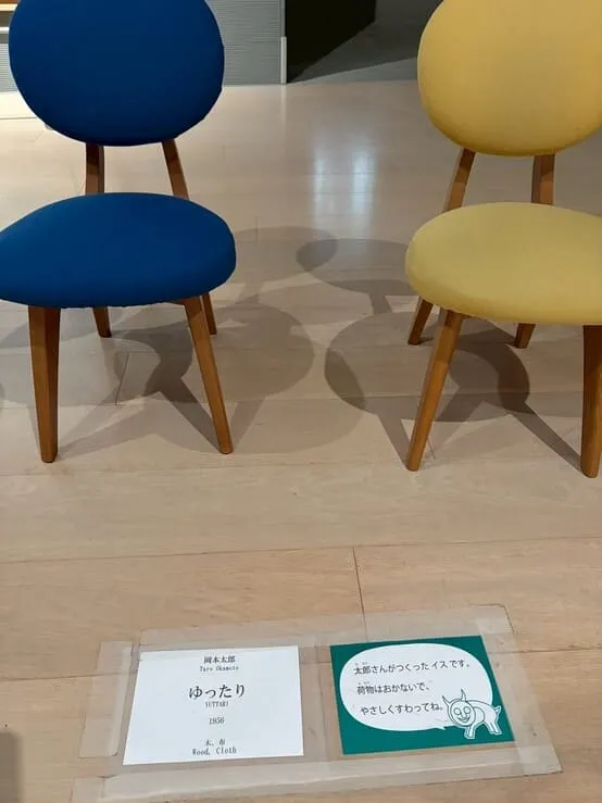 岡本太郎が作った椅子「ゆったり」の写真