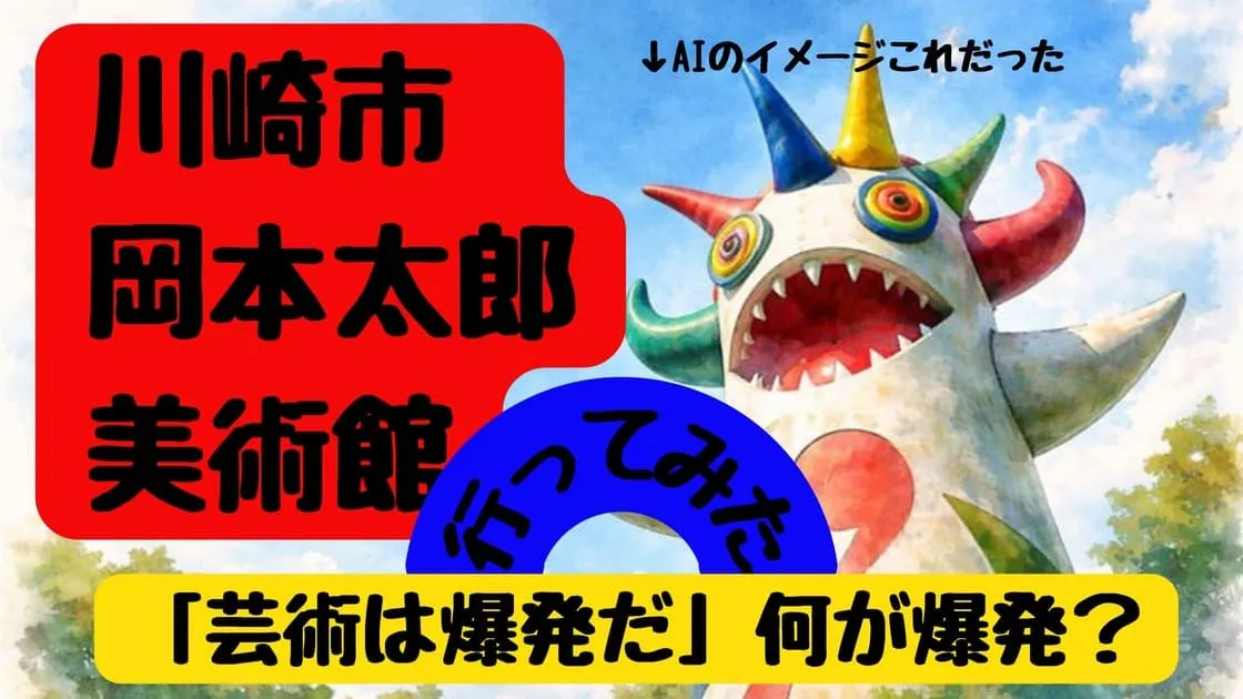 川崎市岡本太郎美術館行ってみた「芸術は爆発だ」何が爆発？