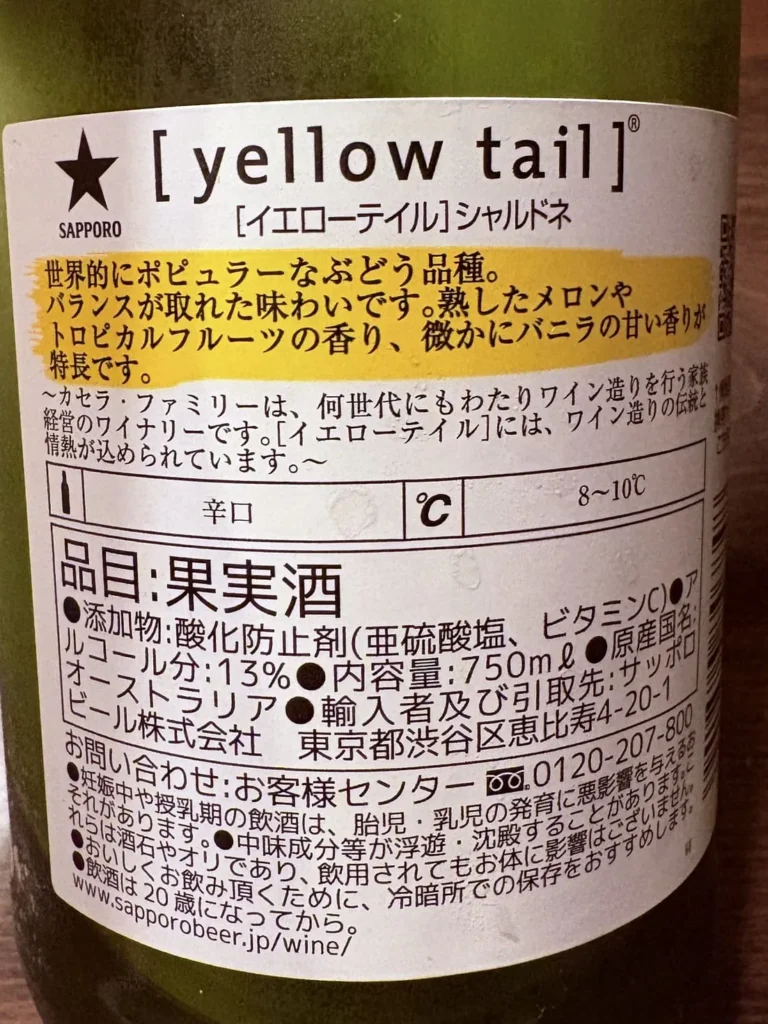 白ワイン　イエローテイルシャルドネ　の裏ラベルの画像