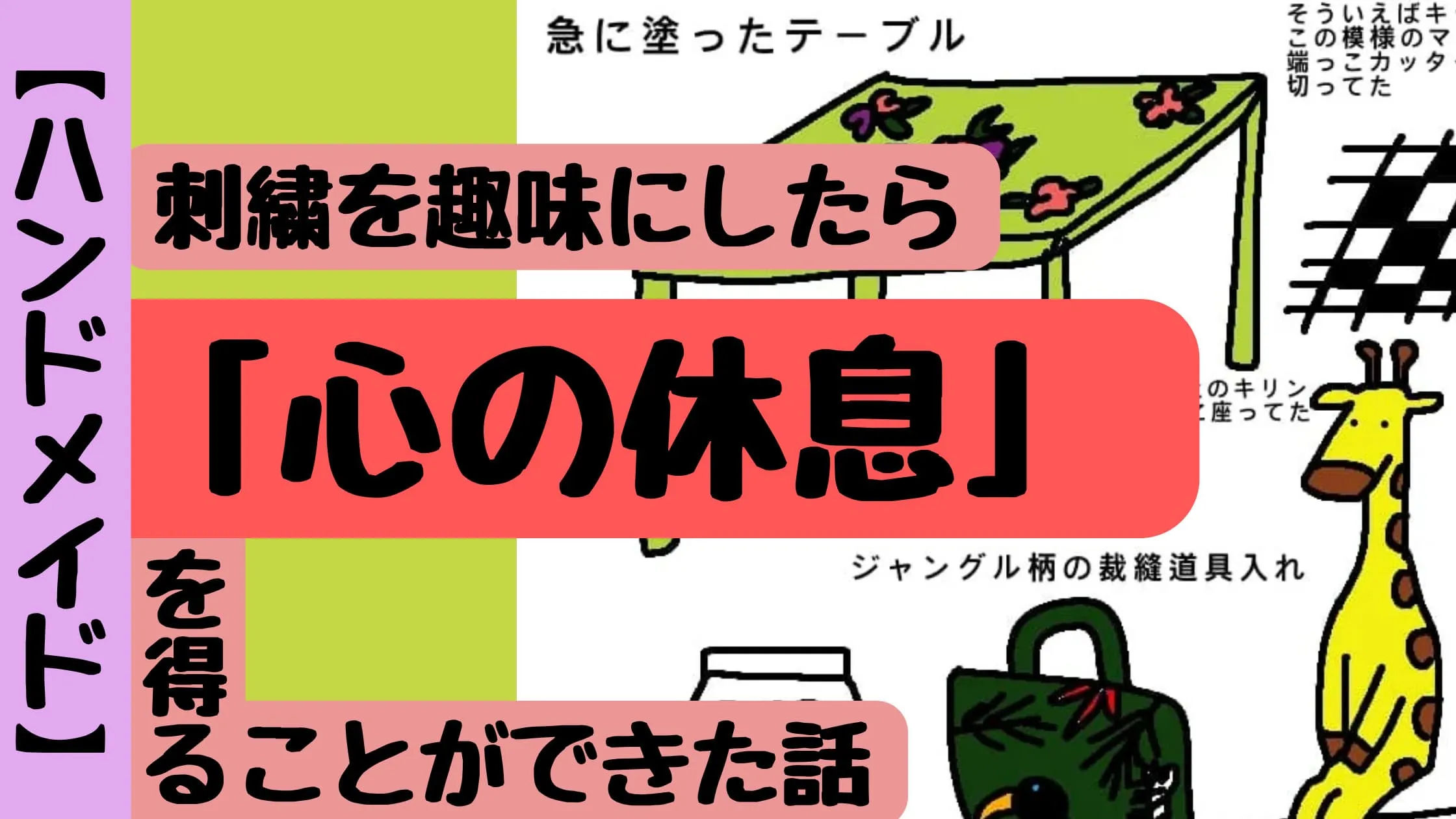 【ハンドメイド】刺繍を趣味にしたら「心の休息」を得ることができた話