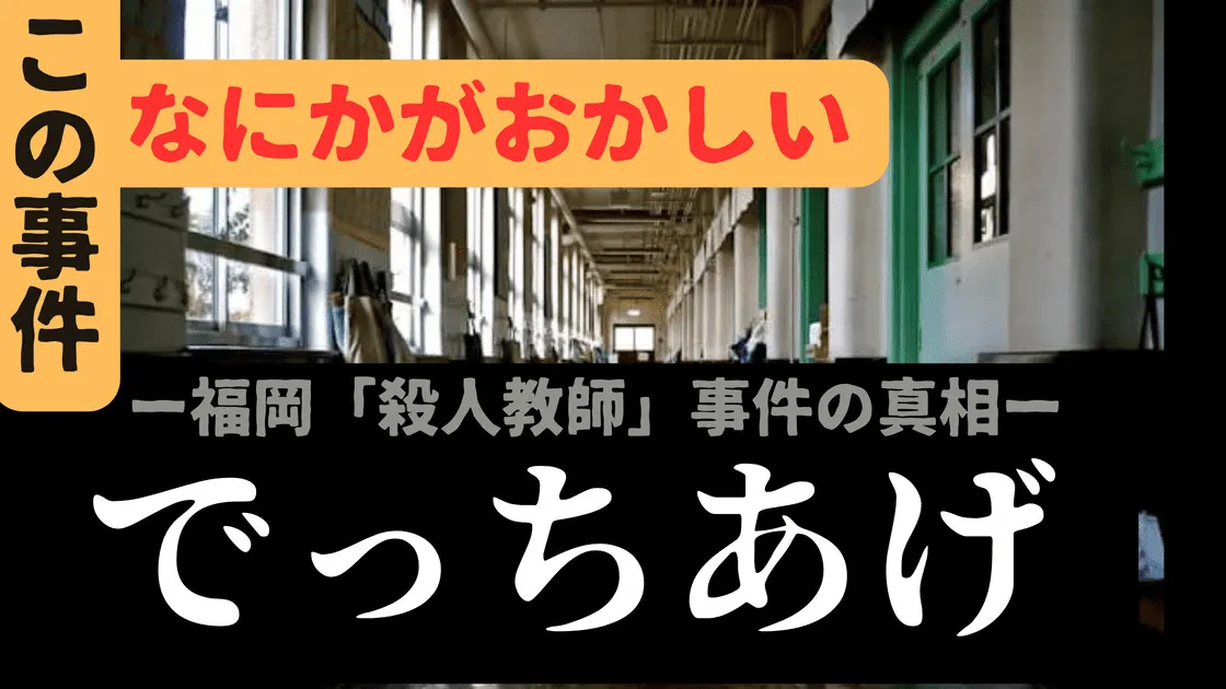 書籍】『でっちあげー福岡「殺人教師」事件の真相ー』福田ますみ　実話？この事件、何かがおかしい【一気読み】