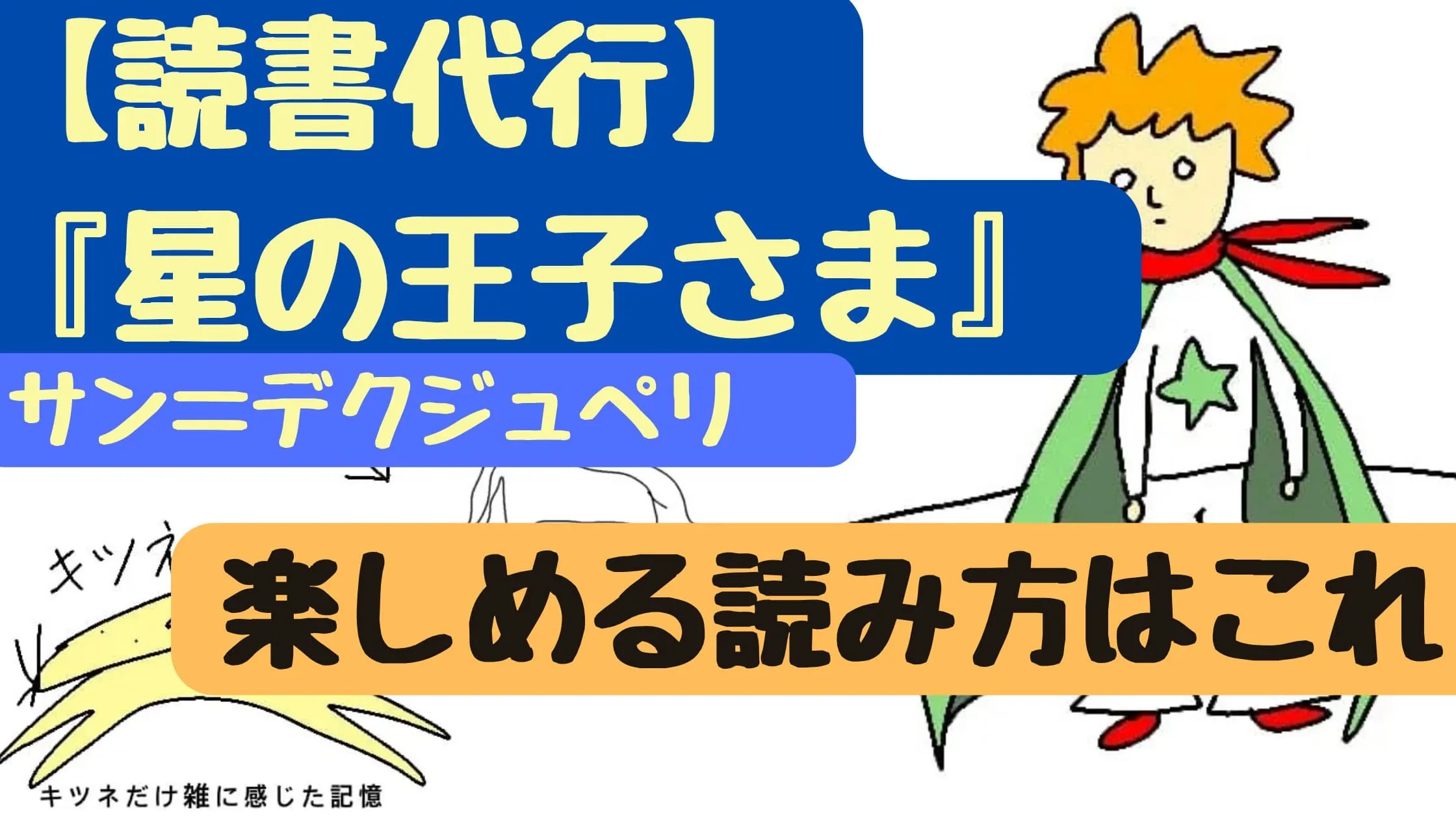 【読書代行】『星の王子さま』サン＝デクジュペリ　読んでみたいけど手がでない人へ　あらすじ・感想【楽しめる読み方見つけた】