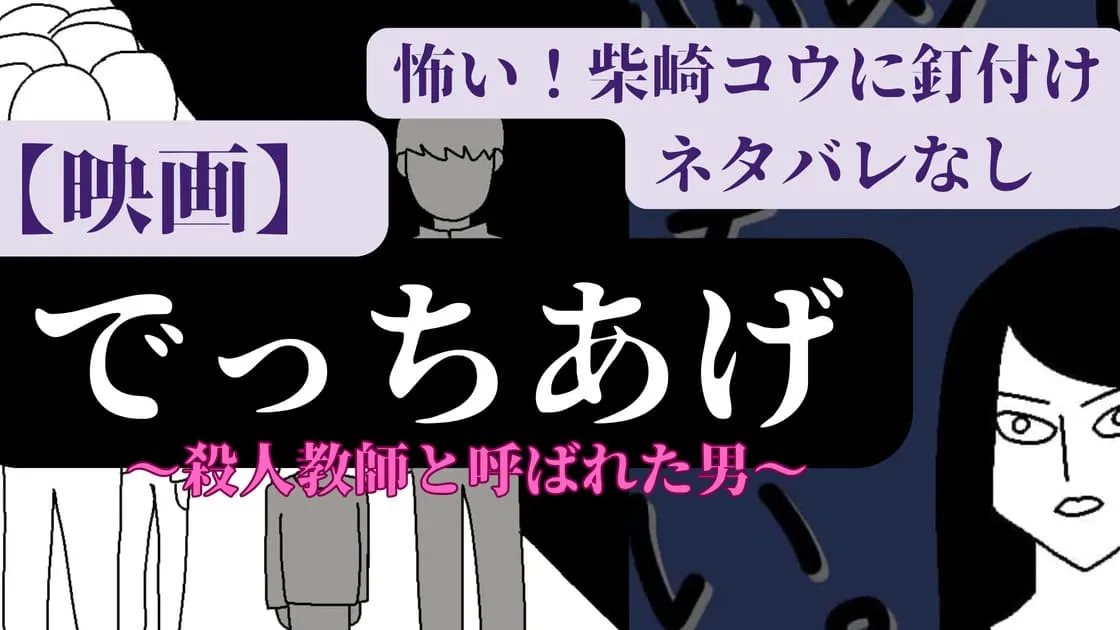 【映画】『でっちあげ〜殺人教師と呼ばれた男〜』怖っ！柴崎コウに釘付け【ネタバレなし】