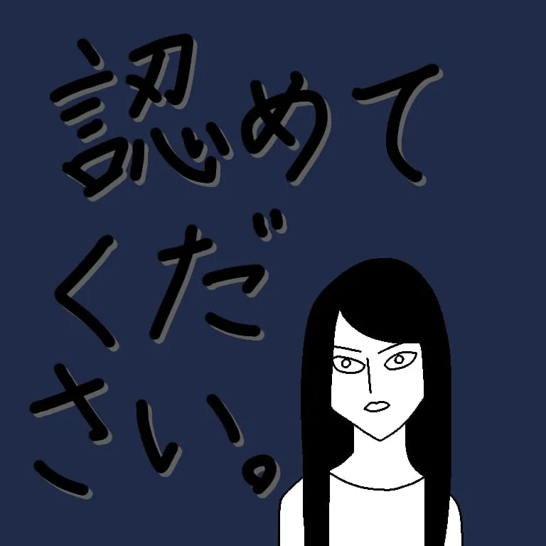 背景が「認めてください。」と書かれた深い紺色の律子の手書きイラスト