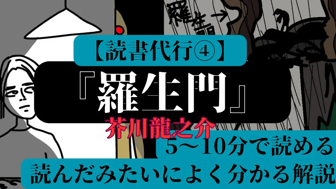 【読書代行④（文学）】『羅生門』芥川龍之介　どんな話？常識として手短に知りたい人へ　あらすじ・感想【ギクリとする面白さ】