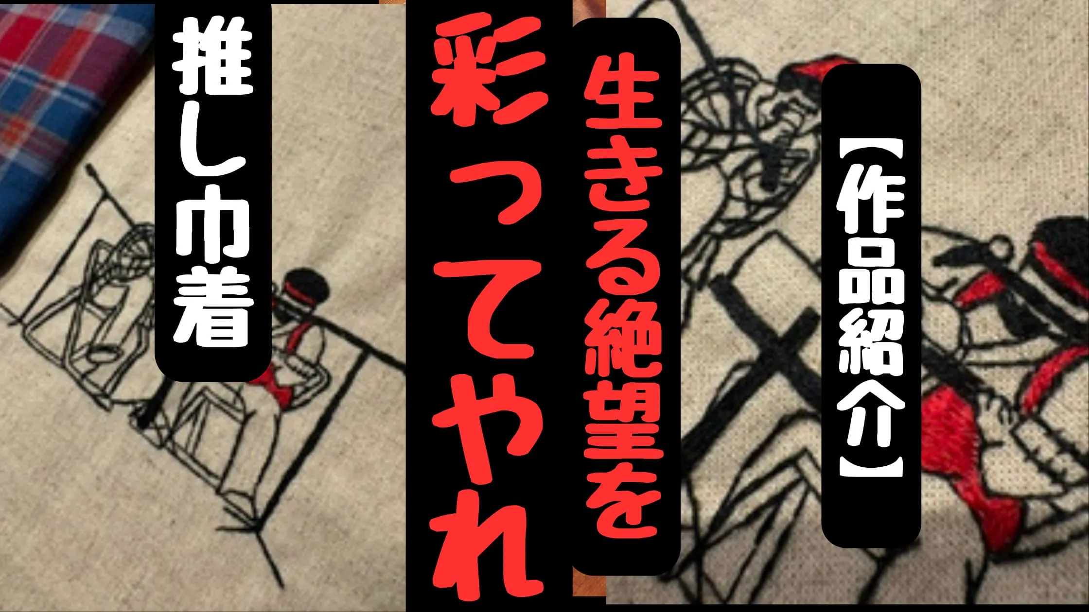 【作品紹介】推しの刺繍を施した巾着袋　好きなものを作り、生きる絶望を彩ってやれ