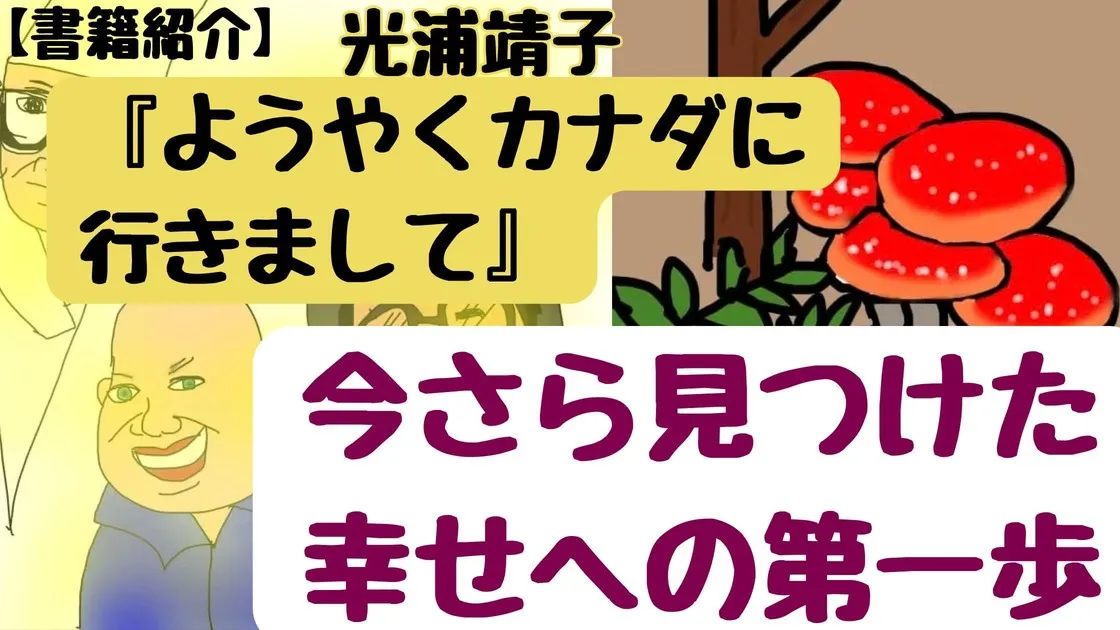 書籍紹介「ようやくカナダに行きまして」光浦靖子　感想　続編も紹介　今さら見つけた幸せへの第一歩